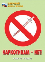 Брошюра "Наркотикам – нет! " - «globural.ru» - Чапаевск