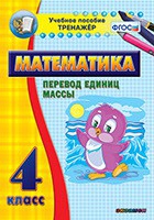 Тренажёр. 4 класс.Перевод единиц массы - «globural.ru» - Чапаевск