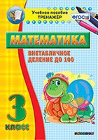 Тренажёр по математике. 3 класс. Внетабличное деление до 100 - «globural.ru» - Чапаевск