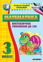 Тренажёр по математике. 3 класс. Внетабличное умножение до 100 - «globural.ru» - Чапаевск