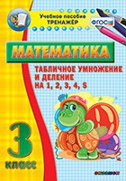 Тренажёр по математике. 3 класс. Табличное умножение и деление на 1,2,3,4,5 - «globural.ru» - Чапаевск
