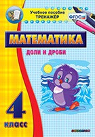 Тренажёр по математике. 4 класс. Доли и дроби - «globural.ru» - Чапаевск