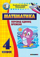 Тренажёр по математике. 4 класс. Перевод единиц времени - «globural.ru» - Чапаевск