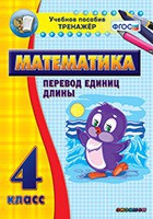 Тренажёр по математике. 4 класс. Перевод единиц длины - «globural.ru» - Чапаевск