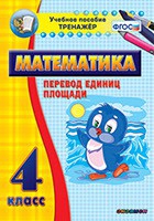 Тренажёр по математике.  4 класс. Перевод единиц площади - «globural.ru» - Чапаевск