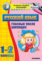 Тренажёр. 1-2 классы. Гласные после шипящих - «globural.ru» - Чапаевск