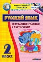 Тренажёр. 2 класс. Безударные гласные в корне слова - «globural.ru» - Чапаевск