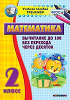 Тренажёр по математике. 2 класс. Вычитание до 100 без перехода через десяток - «globural.ru» - Чапаевск
