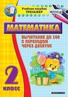 Тренажёр по математике. 2 класс. Вычитание до 100 с переходом через десяток - «globural.ru» - Чапаевск