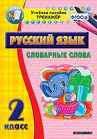 Тренажёр. 2 класс. Словарные слова - «globural.ru» - Чапаевск