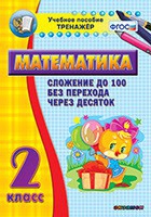 Тренажёр по математике. 2 класс. Сложение до 100 без перехода через десяток - «globural.ru» - Чапаевск