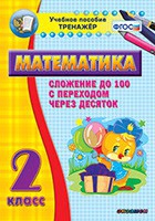 Тренажёр по математике. 2 класс. Сложение до 100 с переходом через десяток - «globural.ru» - Чапаевск