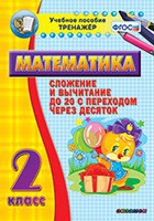 Тренажёр по математике. 2 класс. Сложение и вычитание до 20 с переходом через десяток - «globural.ru» - Чапаевск