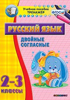 Тренажёр. 2-3 классы. Двойные согласные - «globural.ru» - Чапаевск