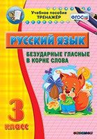 Тренажёр. 3 класс. Безударные гласные в корне слова - «globural.ru» - Чапаевск