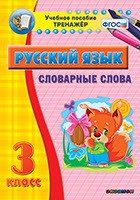 Тренажёр. 3 класс. Словарные слова - «globural.ru» - Чапаевск