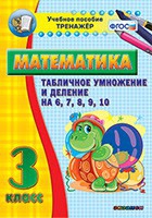 Тренажёр по математике. 3 класс. Табличное умножение и деление на 6,7,8,9,10 - «globural.ru» - Чапаевск