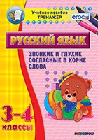 Тренажёр. 3-4 классы. Звонкие и глухие согласные в корне слова - «globural.ru» - Чапаевск