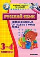 Тренажёр. 3-4 классы. Непроизносимые согласные в корне слова - «globural.ru» - Чапаевск
