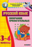 Тренажёр. 3-4 классы. Окончания прилагательных - «globural.ru» - Чапаевск