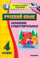 Тренажёр. 4 класс. Склонение существительных - «globural.ru» - Чапаевск