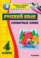 Тренажёр. 4 класс. Словарные слова - «globural.ru» - Чапаевск