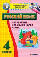 Комплект наглядных тренажеров по русскому языку. 1-4 классы - «globural.ru» - Чапаевск