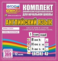 Касса букв и слогов с набором интерактивных таблиц. Английский язык. - «globural.ru» - Чапаевск