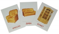 Раздаточные карточки "Мебель" - «globural.ru» - Чапаевск