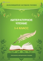 Мультимедийное наглядное пособие. Литературное чтение. 1–4 класс - «globural.ru» - Чапаевск