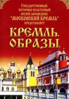 DVD "Московский Кремль: Кремль. Образы" - «globural.ru» - Чапаевск