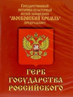 DVD Герб Государства Российского (о 500 летней истории российского герба) - «globural.ru» - Чапаевск