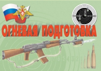 Комплект плакатов "Огневая подготовка" - «globural.ru» - Чапаевск