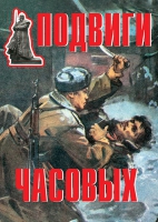 Комплект плакатов "Подвиги часовых" - «globural.ru» - Чапаевск