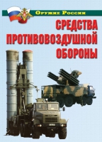 Комплект плакатов "Средства противовоздушной обороны" - «globural.ru» - Чапаевск