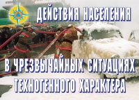 Комплект плакатов "Действия населения в ЧС техногенного характера" - «globural.ru» - Чапаевск