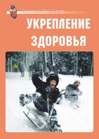 Комплект плакатов "Укрепление здоровья" - «globural.ru» - Чапаевск
