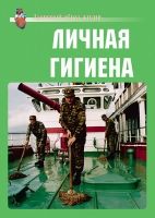Комплект плакатов "Личная гигиена" - «globural.ru» - Чапаевск
