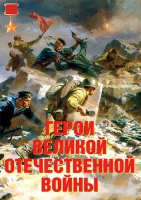 Комплект плакатов "Герои Великой Отечественной войны" - «globural.ru» - Чапаевск
