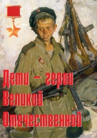 Комплект плакатов "Дети – герои Великой Отечественной" - «globural.ru» - Чапаевск