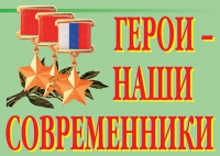 Комплект плакатов "Герои – наши современники" - «globural.ru» - Чапаевск