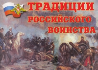 Комплект плакатов "Традиции российского воинства" - «globural.ru» - Чапаевск