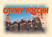 Комплект плакатов "Служу России" - «globural.ru» - Чапаевск