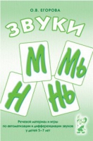 Речевой материал и игры для автоматизации и дифференциации звуков М,Мь,Н,Нь - «globural.ru» - Чапаевск