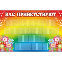 Стенд "Вас приветствуют" с 30 карманами - «globural.ru» - Чапаевск