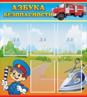 Стенд "Азбука безопасности" с 5 карманами - «globural.ru» - Чапаевск