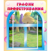 Стенд "График проветривания" - «globural.ru» - Чапаевск