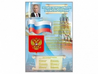 Стенд "Государственные символы Российской Федерации" - «globural.ru» - Чапаевск