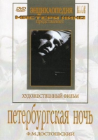 DVD "Петербургская ночь" - «globural.ru» - Чапаевск