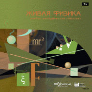 Живая Физика (Виртуальный конструктор по физике) - «globural.ru» - Чапаевск